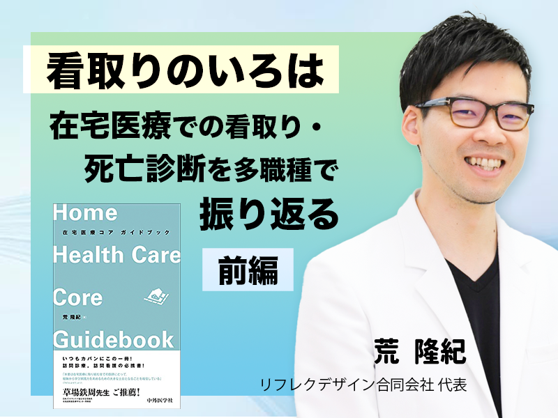 看取りのいろは 在宅医療での看取り・死亡診断を多職種で振り返る 医療法人おひさま会 荒隆紀 看取りのいろは 在宅医療での看取り・死亡診断を多職種で振り返る 医療法人おひさま会 荒隆紀
